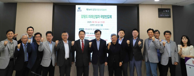 ◇강원연구원과 강원특별자치도, 강원대는 29일 연구원 민주홀에서 '강원도 미래산업과 국방반도체'라는 주제로 제14차 강원국방산업포럼'을 열었다.