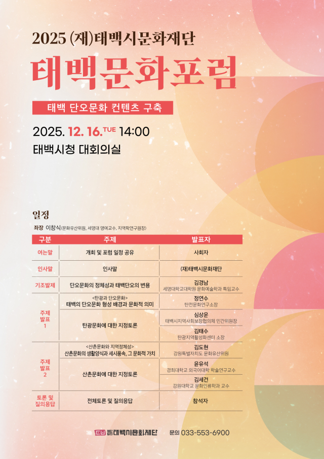 태백 단오문화 콘텐츠 구축 위한 포럼 개최 - 뉴스 썸네일 이미지