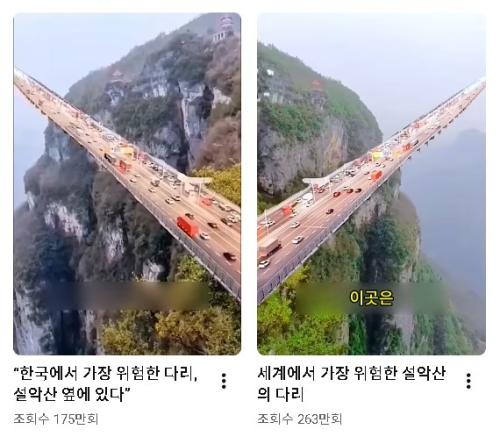 ◇동영상 세상에서 제일 위험한 다리 페이크 영상