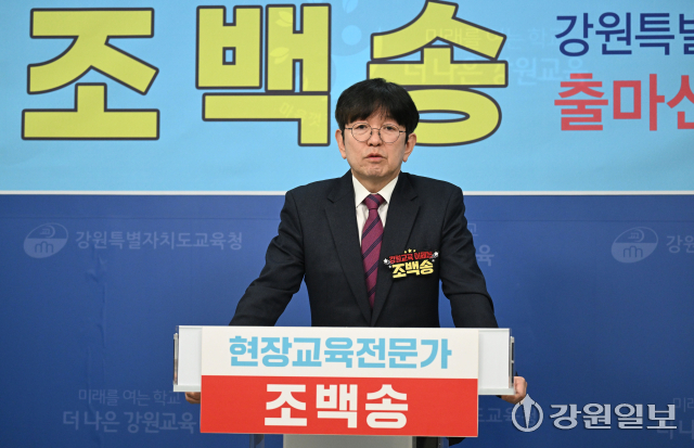 조백송 전 강원교총 회장이 2일 강원특별자치도교육청 브리핑룸에서 기자회견을 열고 6.3지방선거 교육감 출마를 선언하며 공약을 발표하고 있다. 박승선기자
