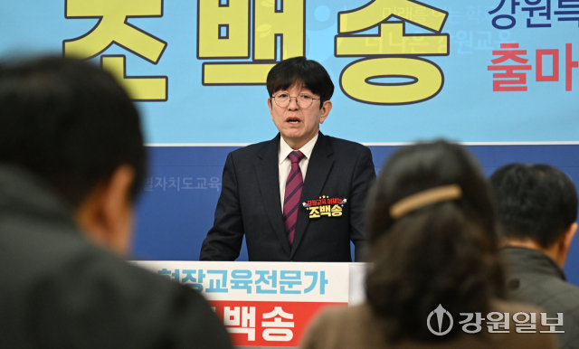 조백송 전 강원교총 회장이 2일 강원특별자치도교육청 브리핑룸에서 기자회견을 열고 6.3지방선거 교육감 출마를 선언하며 공약을 발표하고 있다. 박승선기자