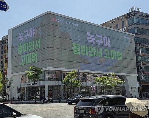 ◇ 18일 대전 둔산동 한 건물 전광판에 “늑구야 돌아와서 고마워”라고 표시돼 있다. 지난 8일 대전 오월드에서 탈출한 늑대 ‘늑구’는 9일 만인 지난 17일 포획돼 집으로 돌아갔다. 2026.4.18