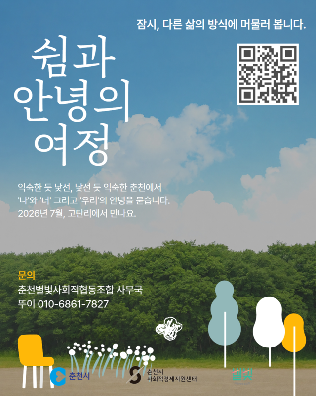 춘천시사회적경제지원센터, 청년대상 '쉼과 안녕의 여정' 참가자 모집 - 뉴스 썸네일 이미지