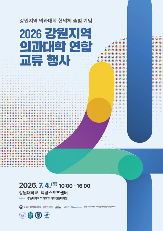 '강원지역 의과대학 협의체' 4일 연합 학술교류 - 뉴스 썸네일 이미지
