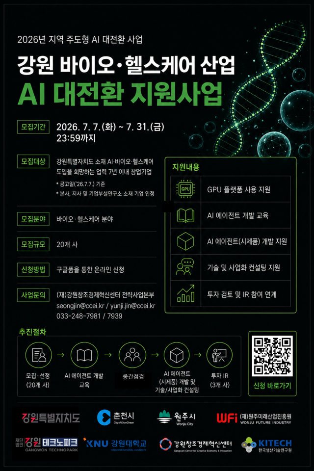 강원창조경제혁신센터, '지역 주도형 AI 대전환 사업' 참여기업 모집 - 뉴스 썸네일 이미지