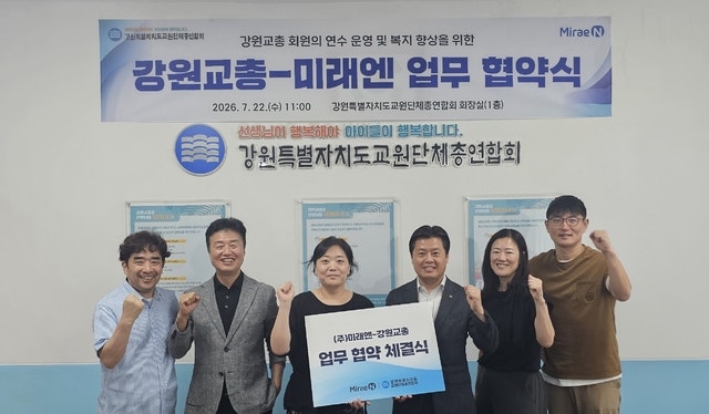 강원교총 미래엔과 맞손⋯교육 대전환 대응 - 뉴스 썸네일 이미지