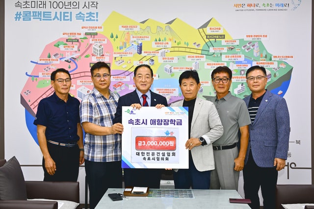 [포토뉴스]대한전문건설협회 속초시협의회, 속초시에 애향장학금 기탁 - 뉴스 썸네일 이미지