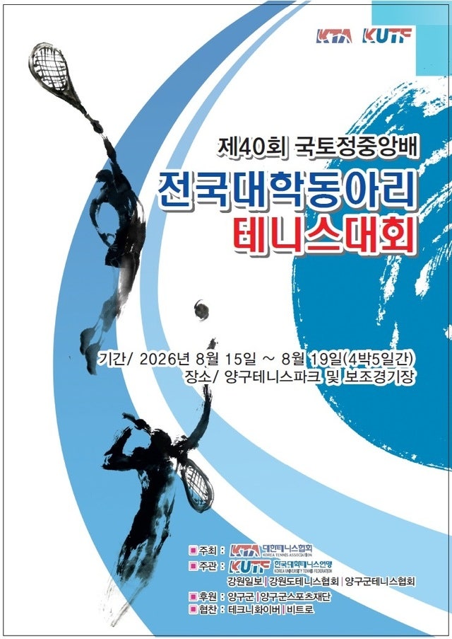40회 맞은 대학 테니스 청춘들의 축제…양구서 최강자 가린다