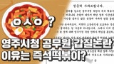 [09.30매미야TV]영주시청 <b>갑질</b> 논란, 원인은 즉석<b>떡볶이</b>?