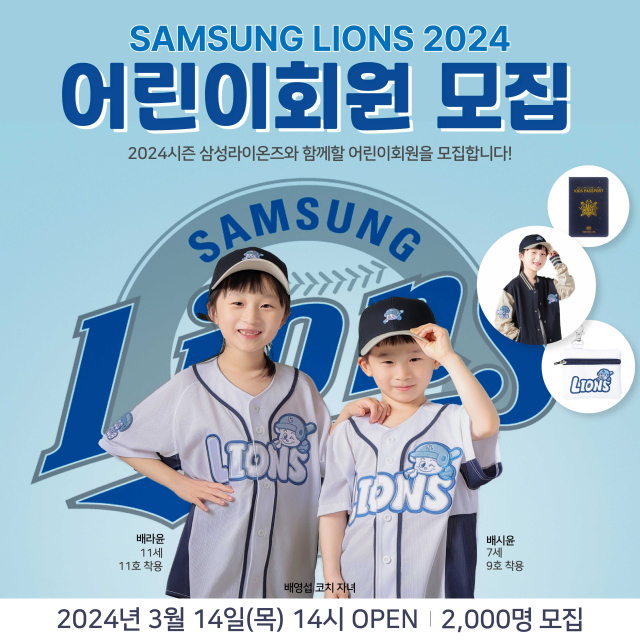 <b>삼성</b> 라이온즈, 2024 어린이회원 모집