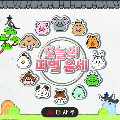 [더사주 오늘의 띠별 운세] <7월 20일  토요일(음력 6월15일)>