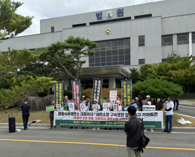 안동환경운동연합 "<b>영풍석포제련소</b> 대표이사 등 구속해야"