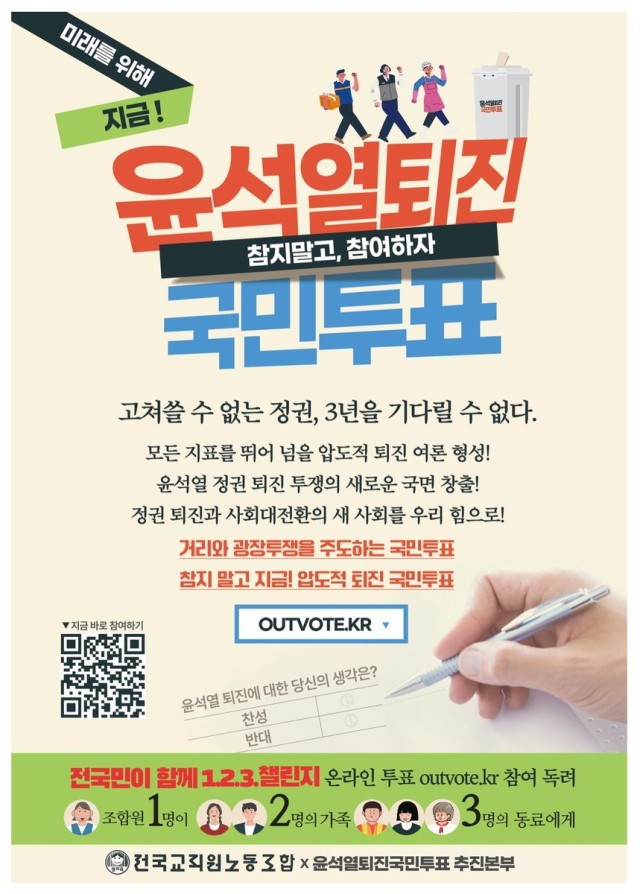 "윤석열 퇴진 투표 참여하자"는 <b>전교조</b>…<b>교육부</b>, 경찰에 수사 의뢰