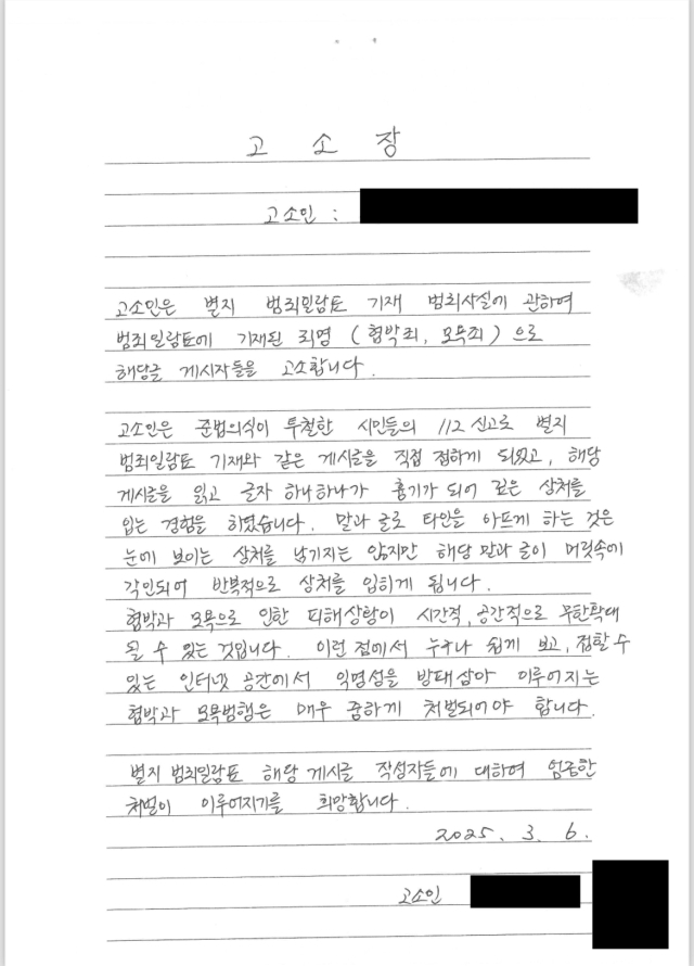 차은경 서울서부지법 부장판사가 작성한 고소장.경찰청