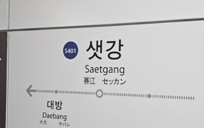 <b>샛강역</b>서 <b>전동휠체어</b> 선로 <b>추락 사고</b>… 신림선 열차 운행 중지