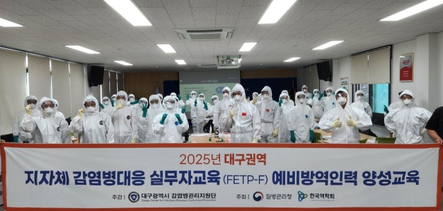 "<b>감염</b>병, 걱정마세요" 대구시, <b>감염</b>병 대응 전문인력 양성
