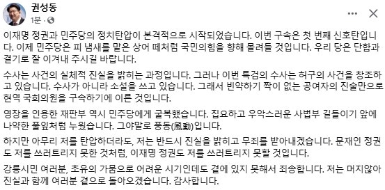 권성동 구속 직후 "이재명 정권과 민주당의 정치 탄압…재판부도 굴복"