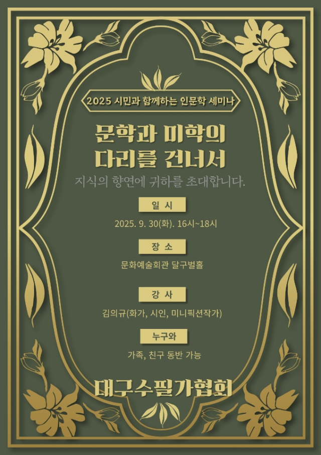 '2025년 시민과 함께하는 인문학 세미나' 포스터. 대구수필가협회