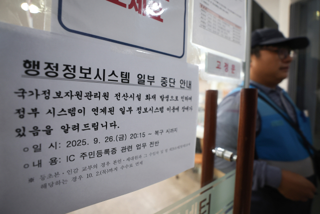 정부가 지난 26일 국가정보자원관리원(국정자원) 화재로 마비된 행정서비스 복구작업에 나선 가운데 1일 서울 한 주민센터에 행정정보시스템 일부 중단 안내문이 붙어있다. 전날 중앙재난안전대책본부에 따르면 30일 오후 2