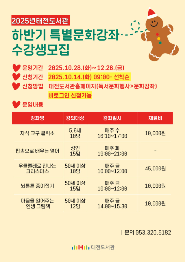 2025년 태전도서관 하반기 특별문화강좌 포스터. 행복북구문화재단