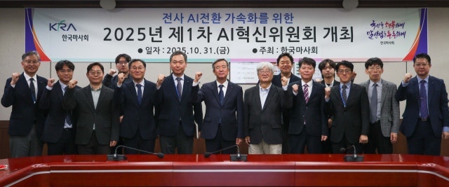 <b>AI</b> 전환 본격화 나선 한국<b>마사회</b>, 제1차 <b>AI혁신위원회</b> 개최