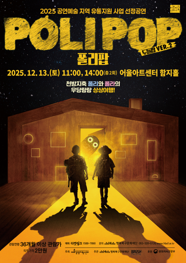 인터랙티브 매핑 연극 '폴리팝' 공연 포스터. 어울아트센터 제공