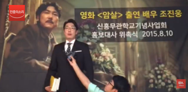 2015년 8월 10일 배우 조진웅이 신흥무관학교기념사업회 홍보대사로 위촉됐다.유튜브 채널 '민중의 소리'