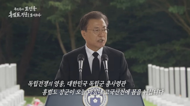 홍범도 장군 유해 봉환 기념식에 참석한 문재인 전 대통령.유튜브 '문재인정부 청와대'