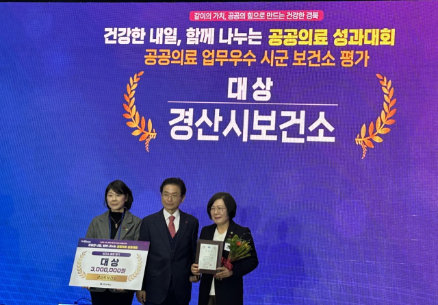 경산시(시장 조현일)가 2025년 경상북도 공공의료 성과대회에서 공공보건의료 분야 종합평가 '대상'을 수상했다. 우측부터 안병숙 경산시 보건소장, 이철우 경북도지사. 경산시 제공