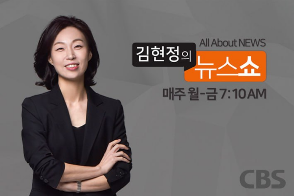 CBS '김현정의 뉴스쇼'.CBS 갈무리