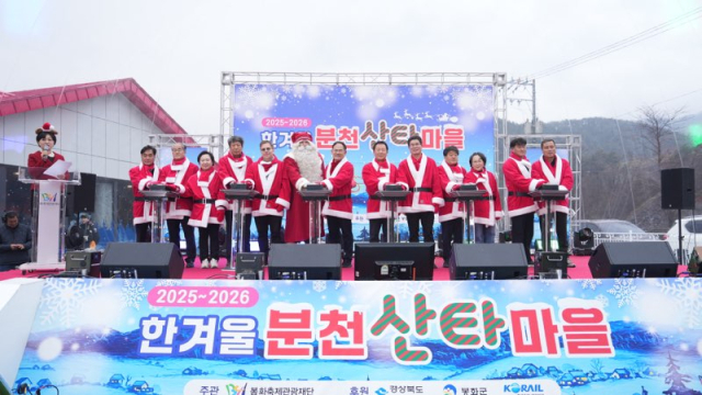 지난 20일 봉화 분천산타마을에서 '2025-2026 한겨울 분천산타마을' 개장식이 열리며 본격적인 겨울 관광 시즌의 막이 올랐다.봉화군 제공