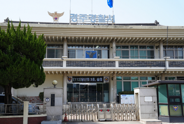 경주경찰서 전경.매일신문DB