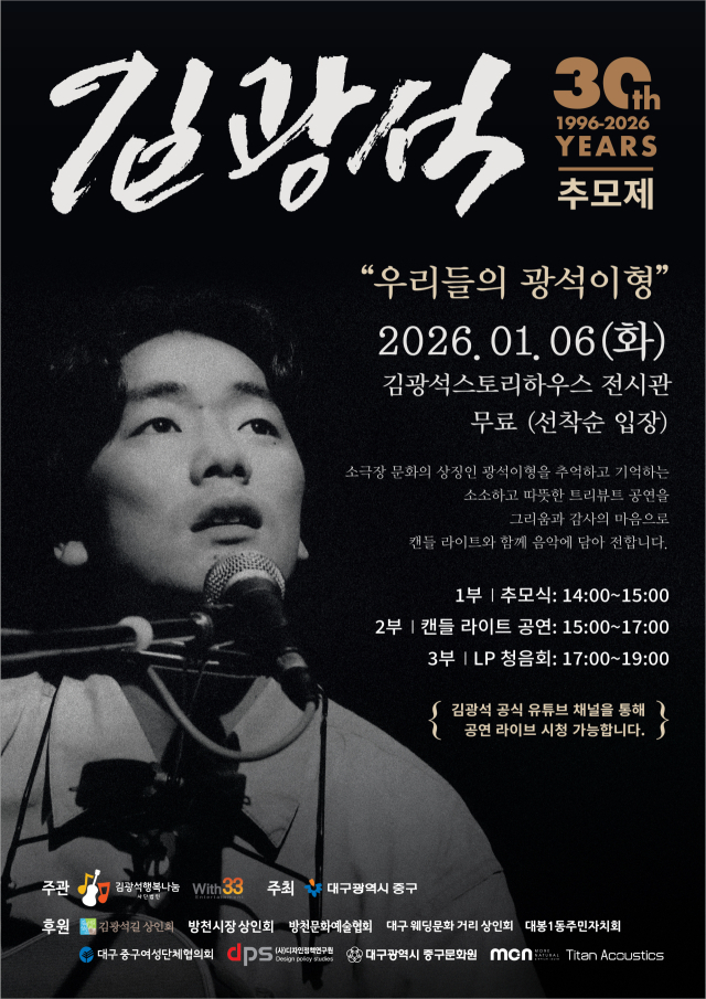 대구 중구,故 김광석 30주기 추모행사 개최 포스터.중구청 제공