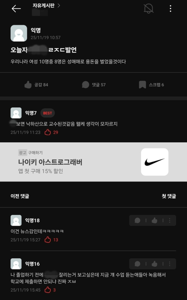 에브리타임에 올라온 A 교수 발언 게시글.연합뉴스