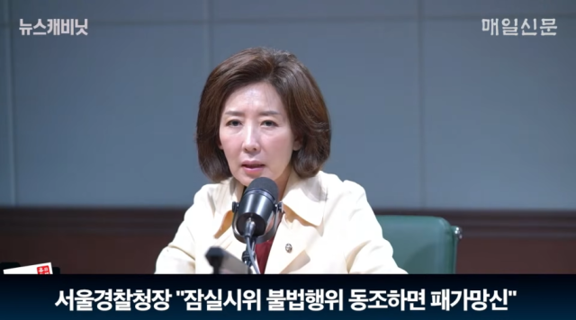 나경원 "서울경찰청장, 잠실시위 '패가망신' <b>발언</b>…책임 물어야" [뉴스캐...