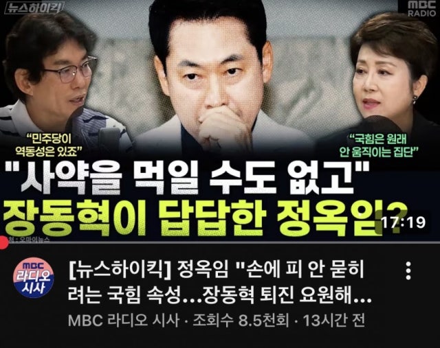 "장동혁, 사약 먹일수도 없고" 망언한 정옥임, 망언 조장한 MBC