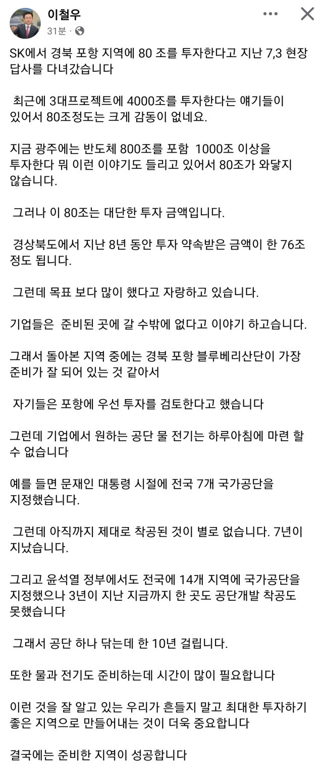 이철우 지사 "공단 하나 닦는 데도 10년…준비된 지역이 성공"