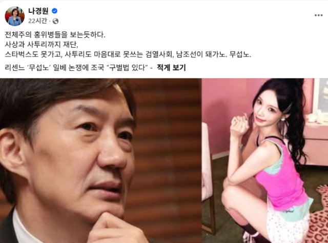 나경원 "사투리도 못쓰는 남조선이 돼가노, 검열사회 무섭노"