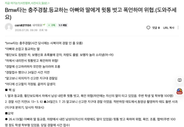 현직 경찰관 폭언 주장 게시글 [인터넷 게시글 캡처 화면], 연합뉴스.