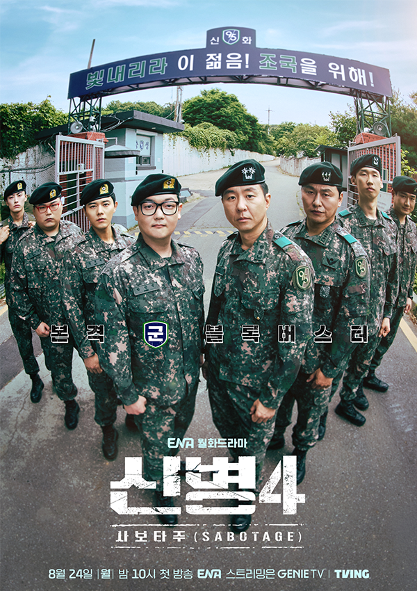 밀리터리 코미디 '신병4 : <b>사보타주</b>' 확장된 스토리