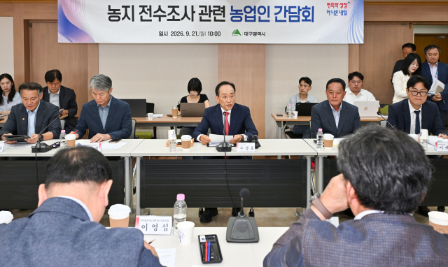 추경호 대구시장이 9월 21일 시청 산격청사에서 '농지 전수조사 관련 농업인 간담회'를 주재하고 있다. 대구시 제공
