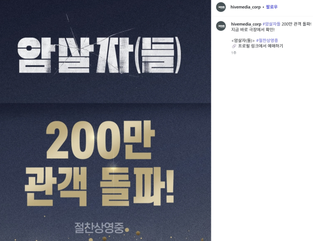 영화 '암살자(들)' 200만 관객 돌파 공지 게시물.하이브미디어코프 인스타그램