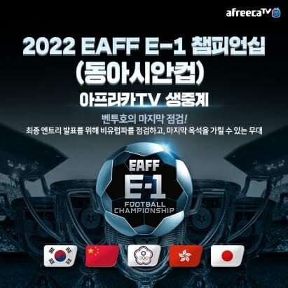 아프리카TV, '2022 동아시안컵' 전 경기 <b>생중계</b>