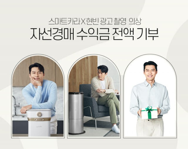 스마트카라, <b>현빈</b> 광고 의상 자선경매…수익금 전액 기부