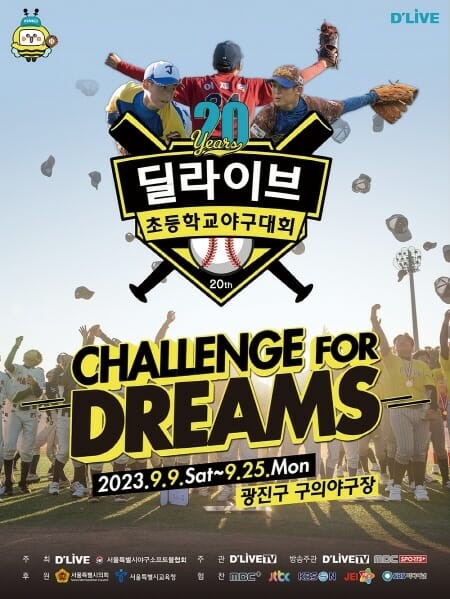 20년 맞은 '딜라이브기 초등학교 <b>야구</b>대회' 9일 개막