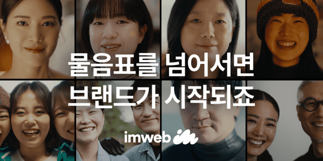 아임웹_리브랜딩_START YOUR BRAND 캠페인
