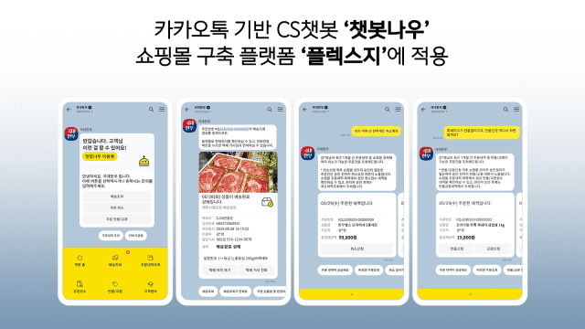 챗봇나우, <b>쇼핑몰</b> 구축 플랫폼 '플렉스지' 연동