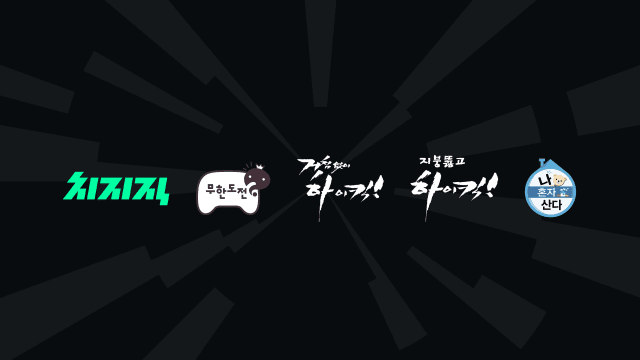 "네이버 <b>치지직</b>에서 MBC 인기 예능 즐기세요"