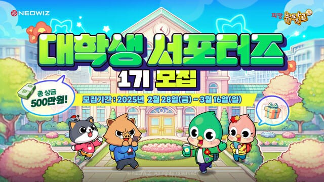 네오위즈 ‘<b>피망 뉴맞고</b>’, 대학생 서포터즈 1기 모집