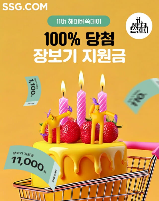 SSG닷컴 창립 11주년, '100% 당첨' 장보기 지원금 쏘다! 1주일 간 혜택 잡아라!